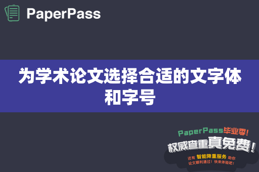 为学术论文选择合适的文字体和字号