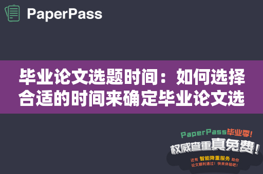 毕业论文选题时间：如何选择合适的时间来确定毕业论文选题？