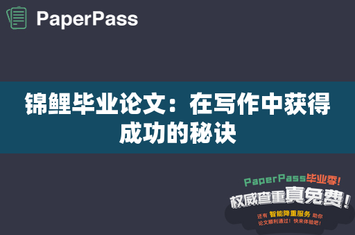 锦鲤毕业论文：在写作中获得成功的秘诀