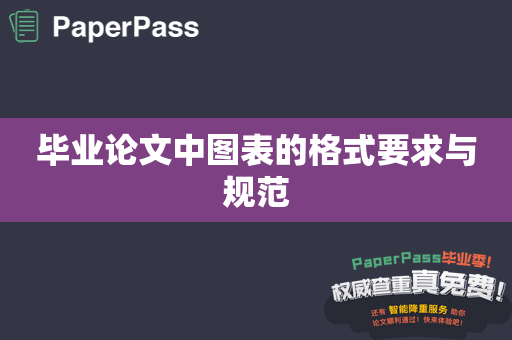 毕业论文中图表的格式要求与规范