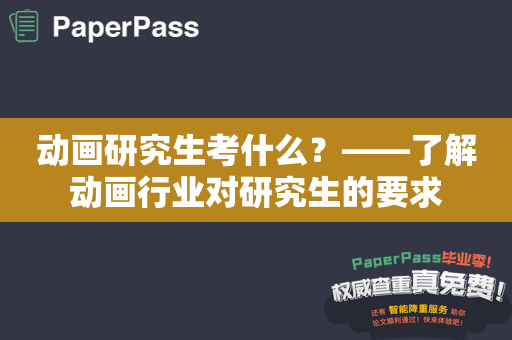 动画研究生考什么？——了解动画行业对研究生的要求