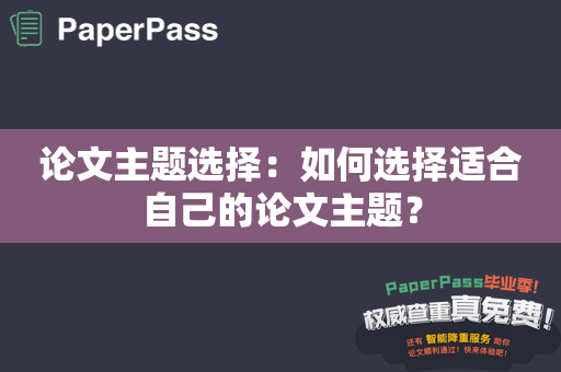 论文主题选择：如何选择适合自己的论文主题？