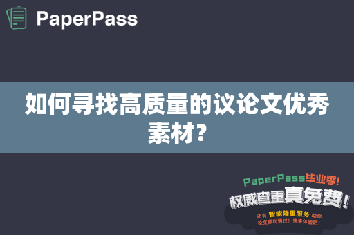 如何寻找高质量的议论文优秀素材？