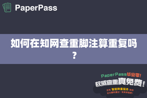 如何在知网查重脚注算重复吗？