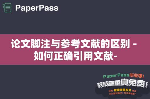 论文脚注与参考文献的区别 - 如何正确引用文献-