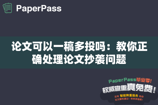 论文可以一稿多投吗：教你正确处理论文抄袭问题