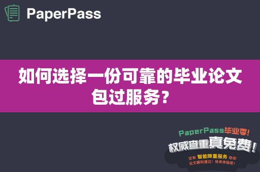 如何选择一份可靠的毕业论文包过服务？