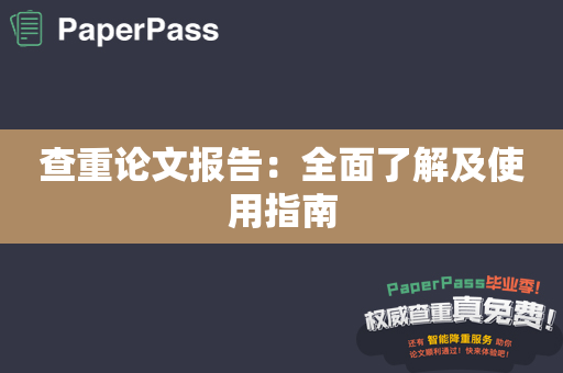 查重论文报告：全面了解及使用指南