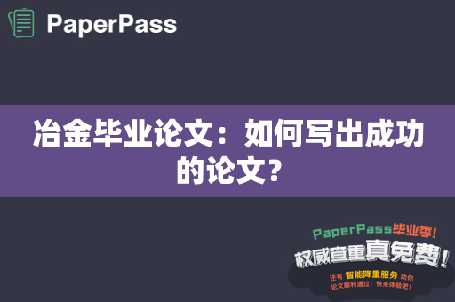 冶金毕业论文：如何写出成功的论文？