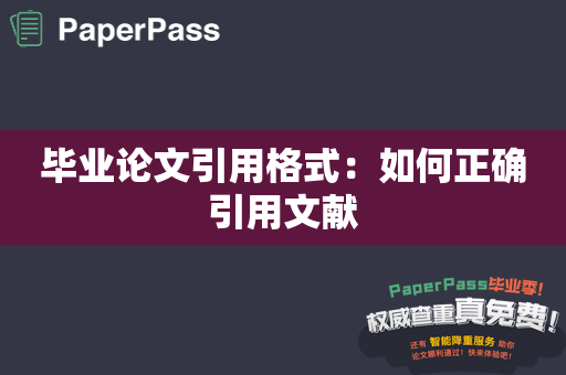 毕业论文引用格式：如何正确引用文献