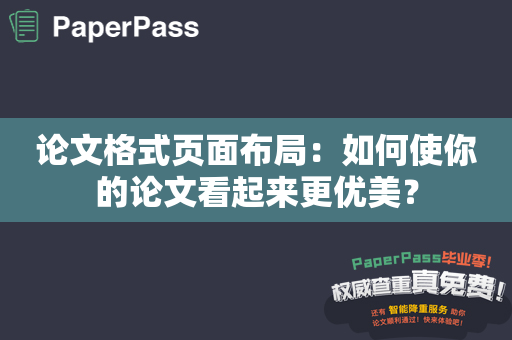 论文格式页面布局：如何使你的论文看起来更优美？