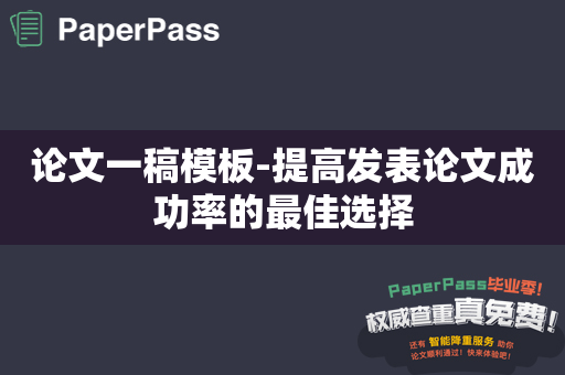 论文一稿模板-提高发表论文成功率的最佳选择