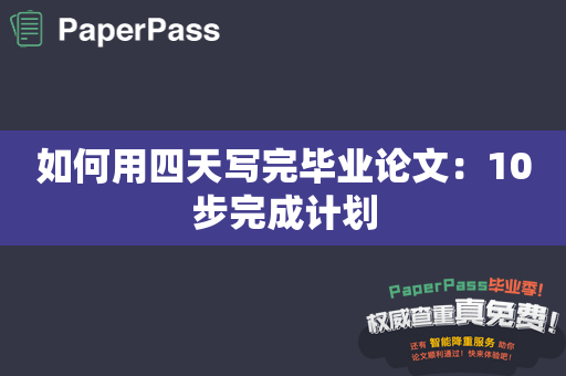 如何用四天写完毕业论文：10步完成计划