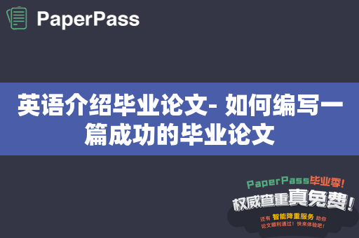 英语介绍毕业论文- 如何编写一篇成功的毕业论文