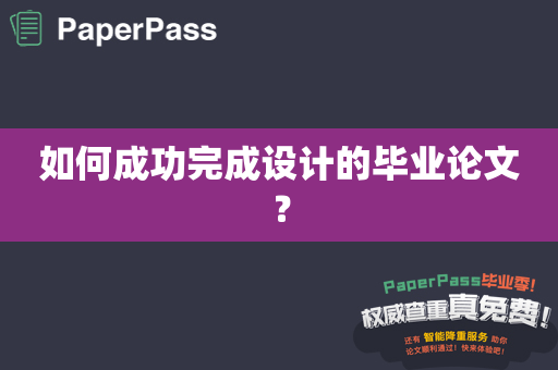 如何成功完成设计的毕业论文？