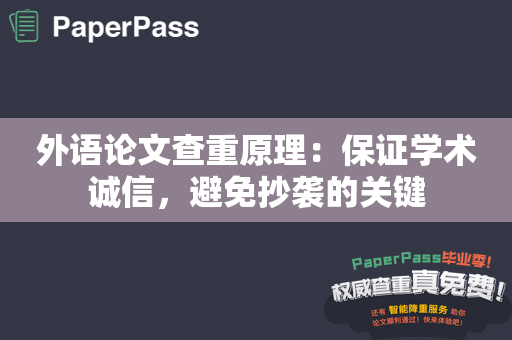 外语论文查重原理：保证学术诚信，避免抄袭的关键