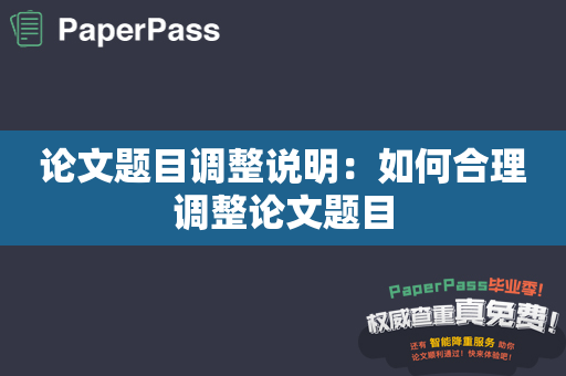 论文题目调整说明：如何合理调整论文题目