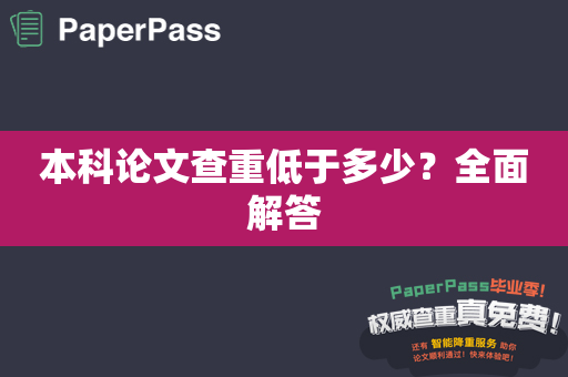 本科论文查重低于多少？全面解答