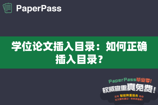 学位论文插入目录：如何正确插入目录？