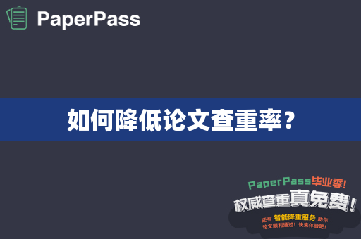 如何降低论文查重率？