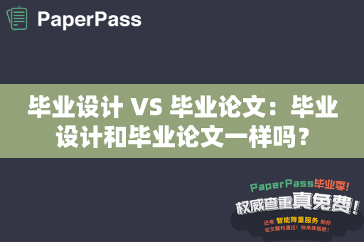 毕业设计 VS 毕业论文：毕业设计和毕业论文一样吗？