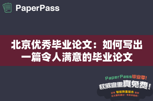 北京优秀毕业论文：如何写出一篇令人满意的毕业论文