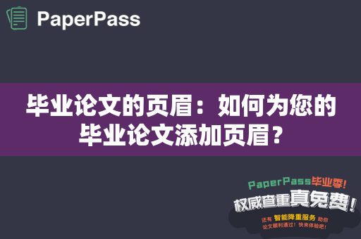 毕业论文的页眉：如何为您的毕业论文添加页眉？