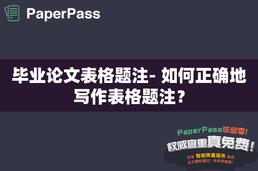 毕业论文表格题注- 如何正确地写作表格题注？