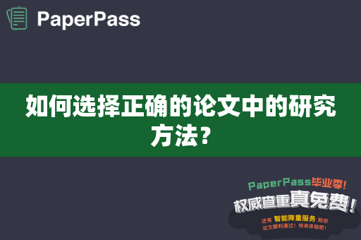 如何选择正确的论文中的研究方法？