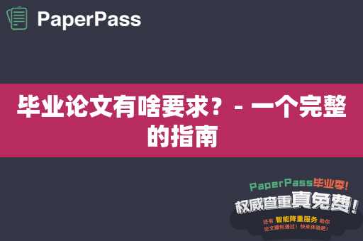 毕业论文有啥要求？- 一个完整的指南