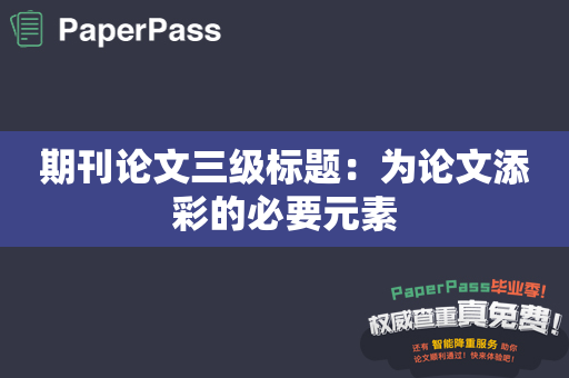 期刊论文三级标题：为论文添彩的必要元素