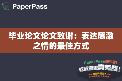 毕业论文论文致谢：表达感激之情的最佳方式