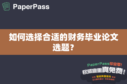 如何选择合适的财务毕业论文选题？