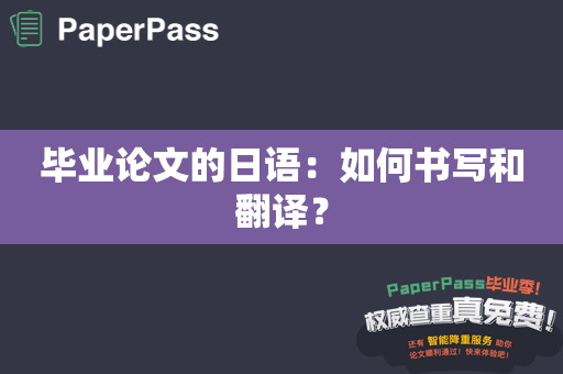 毕业论文的日语：如何书写和翻译？