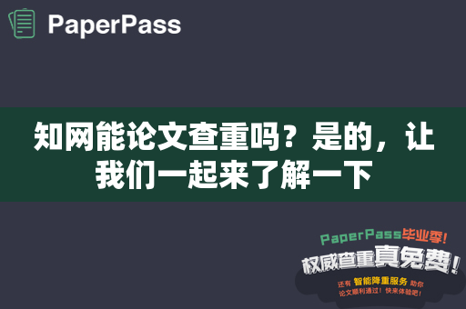 知网能论文查重吗？是的，让我们一起来了解一下