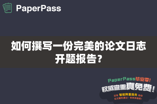 如何撰写一份完美的论文日志开题报告？