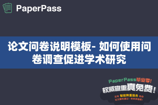 论文问卷说明模板- 如何使用问卷调查促进学术研究