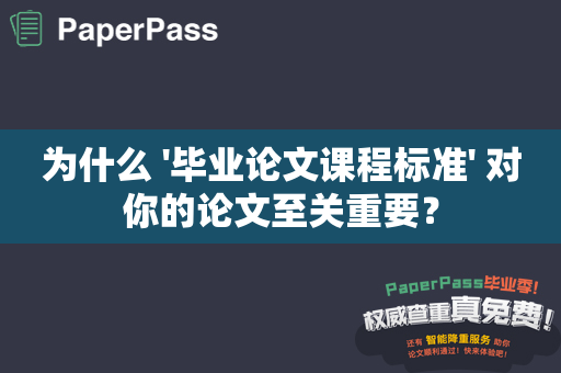 为什么 '毕业论文课程标准' 对你的论文至关重要？