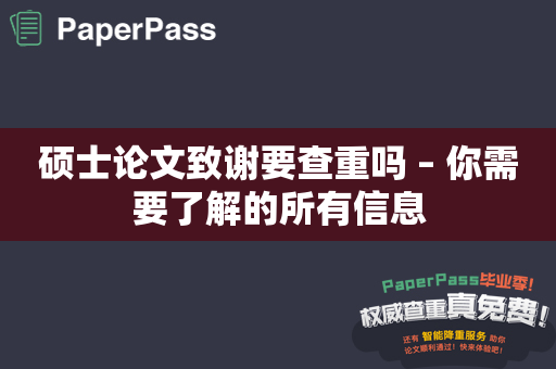 硕士论文致谢要查重吗 – 你需要了解的所有信息