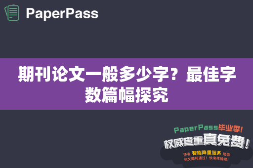 期刊论文一般多少字？最佳字数篇幅探究