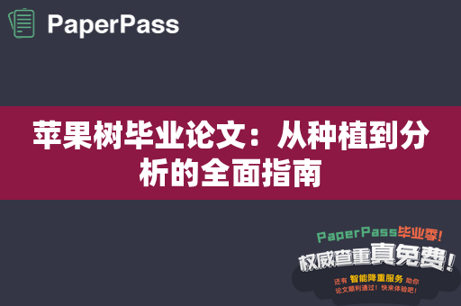 苹果树毕业论文：从种植到分析的全面指南