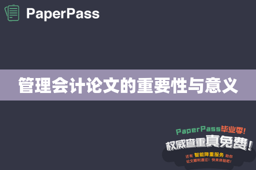 管理会计论文的重要性与意义