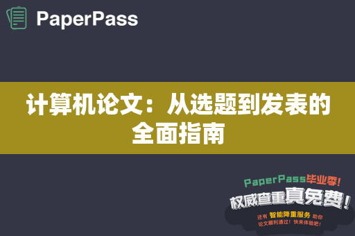 计算机论文：从选题到发表的全面指南