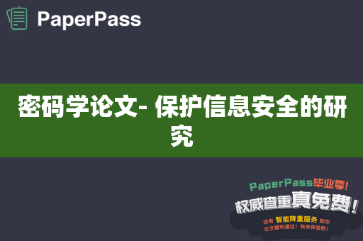密码学论文- 保护信息安全的研究