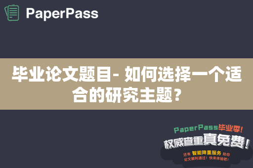 毕业论文题目- 如何选择一个适合的研究主题？