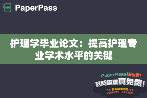 护理学毕业论文：提高护理专业学术水平的关键