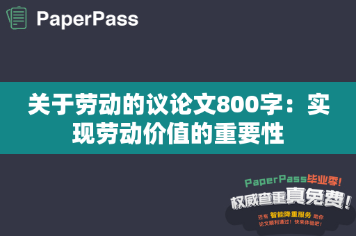 关于劳动的议论文800字：实现劳动价值的重要性