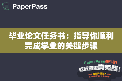 毕业论文任务书：指导你顺利完成学业的关键步骤