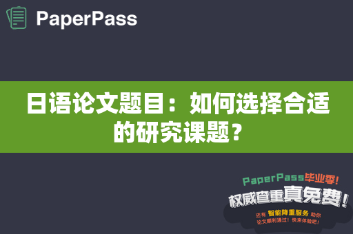 日语论文题目：如何选择合适的研究课题？