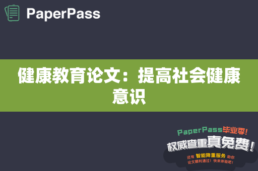 健康教育论文：提高社会健康意识